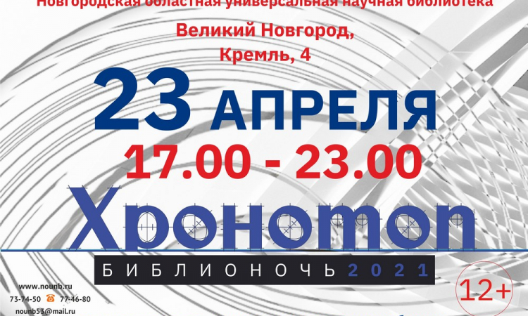 Библионочь-2021: «Хронотоп»
