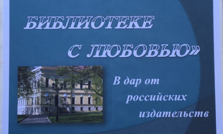 «Библиотеке с любовью»