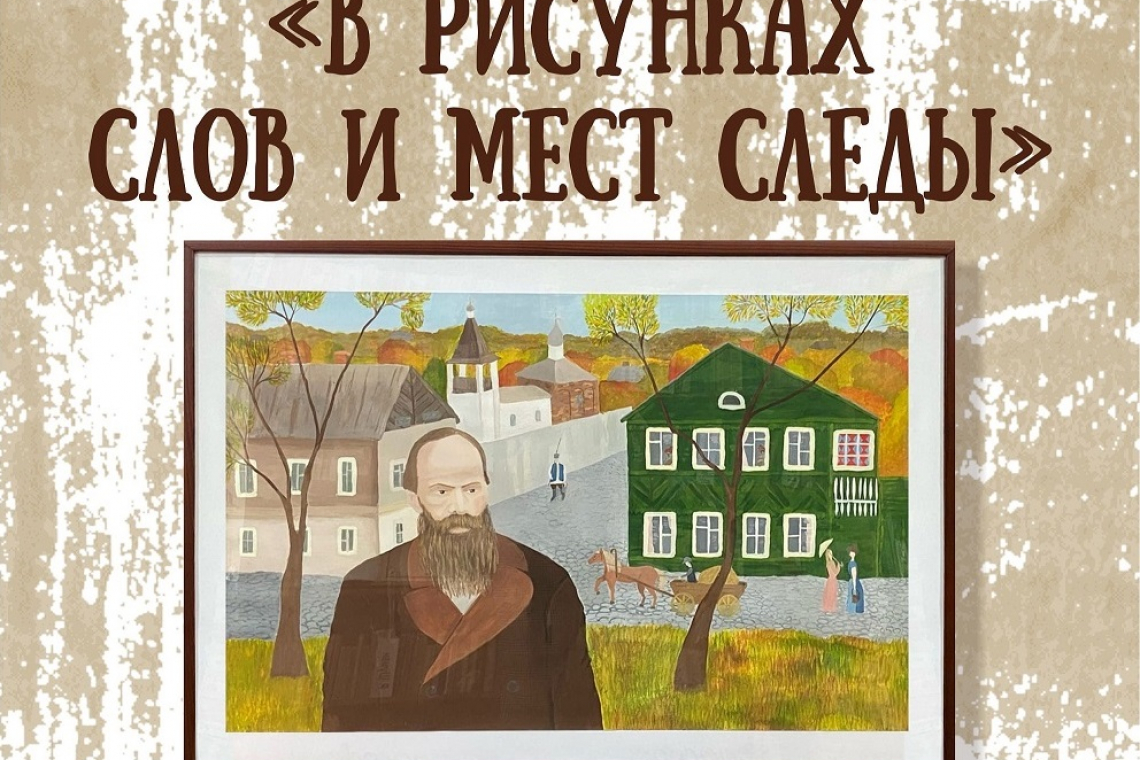 В библиотеке работает художественная выставка к 200-летию со дня рождения Ф.М. Достоевского