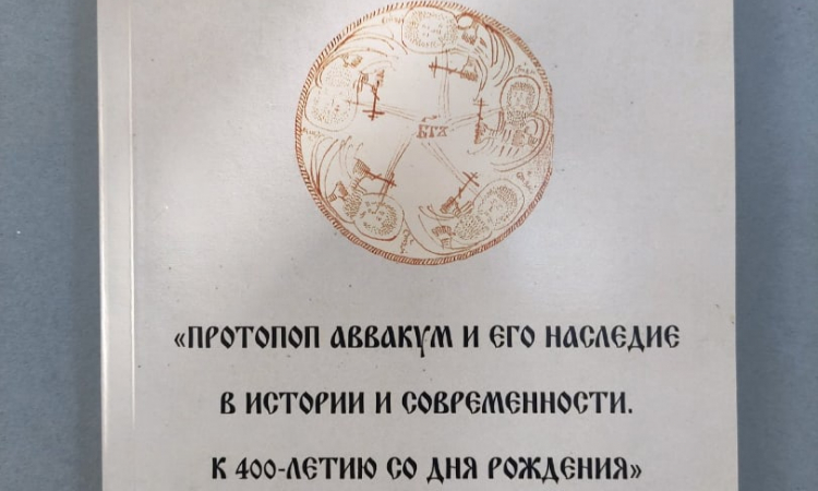 Сборник материалов по итогам конференции «Протопоп Аввакум и его наследие в истории и современности. К 400-летию со дня рождения»