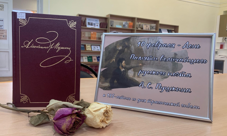День памяти Александра Сергеевича Пушкина