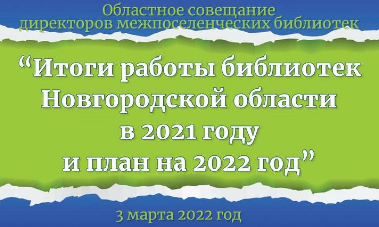«Итоги работы библиотек Новгородской области в 2021 году и планы на 2022 год»
