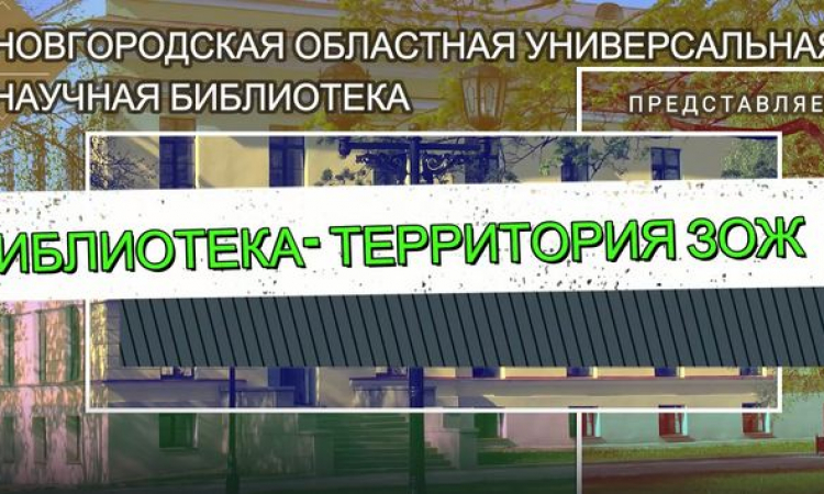 Новгородская областная универсальная научная библиотека объявляет о начале регионального библиотечного проекта «Библиотека – территория ЗОЖ»