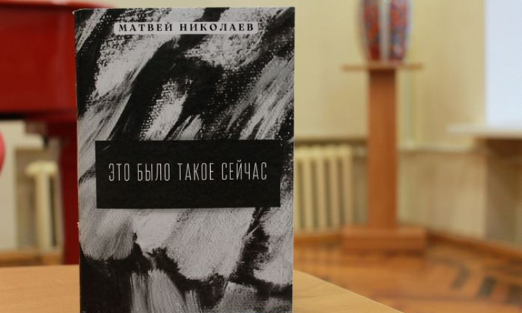 В областной библиотеке представили новую книгу новгородского журналиста Матвея Николаева