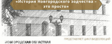 Цикл видеолекций «История Новгородского зодчества – это просто»