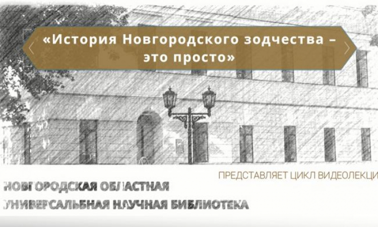 Цикл видеолекций «История Новгородского зодчества – это просто». Лекция 1.