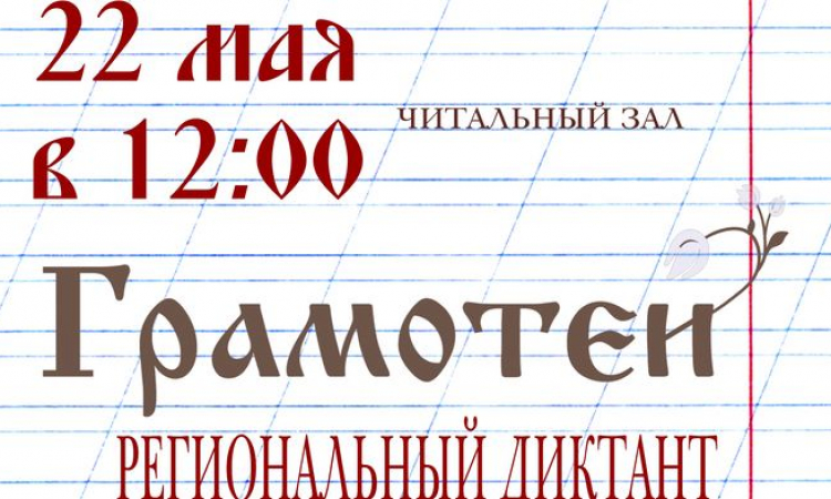 Региональный диктант «Грамотеи». 22.05.2022