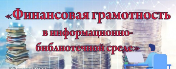 Межрегиональный вебинар «Финансовая грамотность в информационно-библиотечной среде»