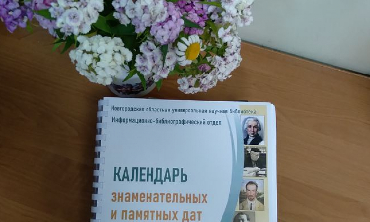 «Календарь знаменательных и памятных дат» на 2023 год