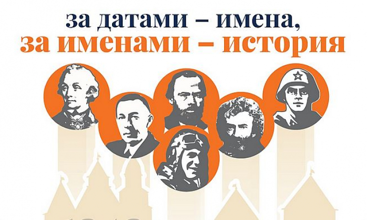 «За датами – имена, за именами – история»: рассказываем подробности