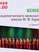 Концерт Академического женского хора имени М. Ф. Заринской