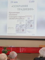Состоялась презентация 2 и 3 выпусков альманаха «Новгородика»
