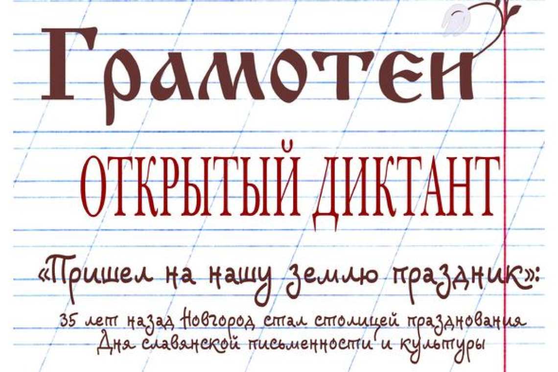 В библиотеках Новгородской области написали диктант «Грамотеи»