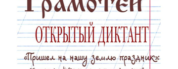 В библиотеках Новгородской области написали диктант «Грамотеи»