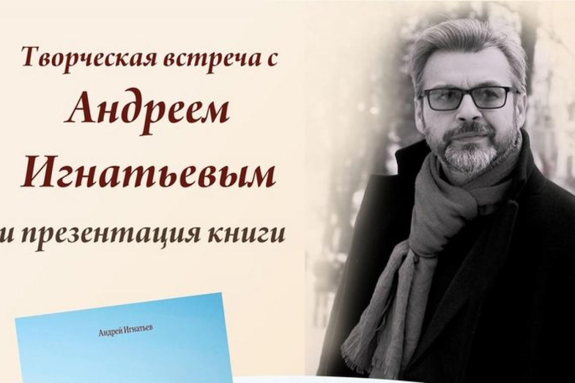 Творческая встреча с поэтом, исследователем, коллекционером Андреем Игнатьевым