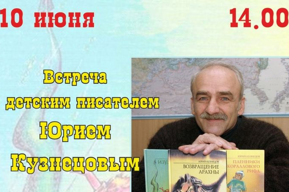 Встреча с детским писателем Юрием Кузнецовым