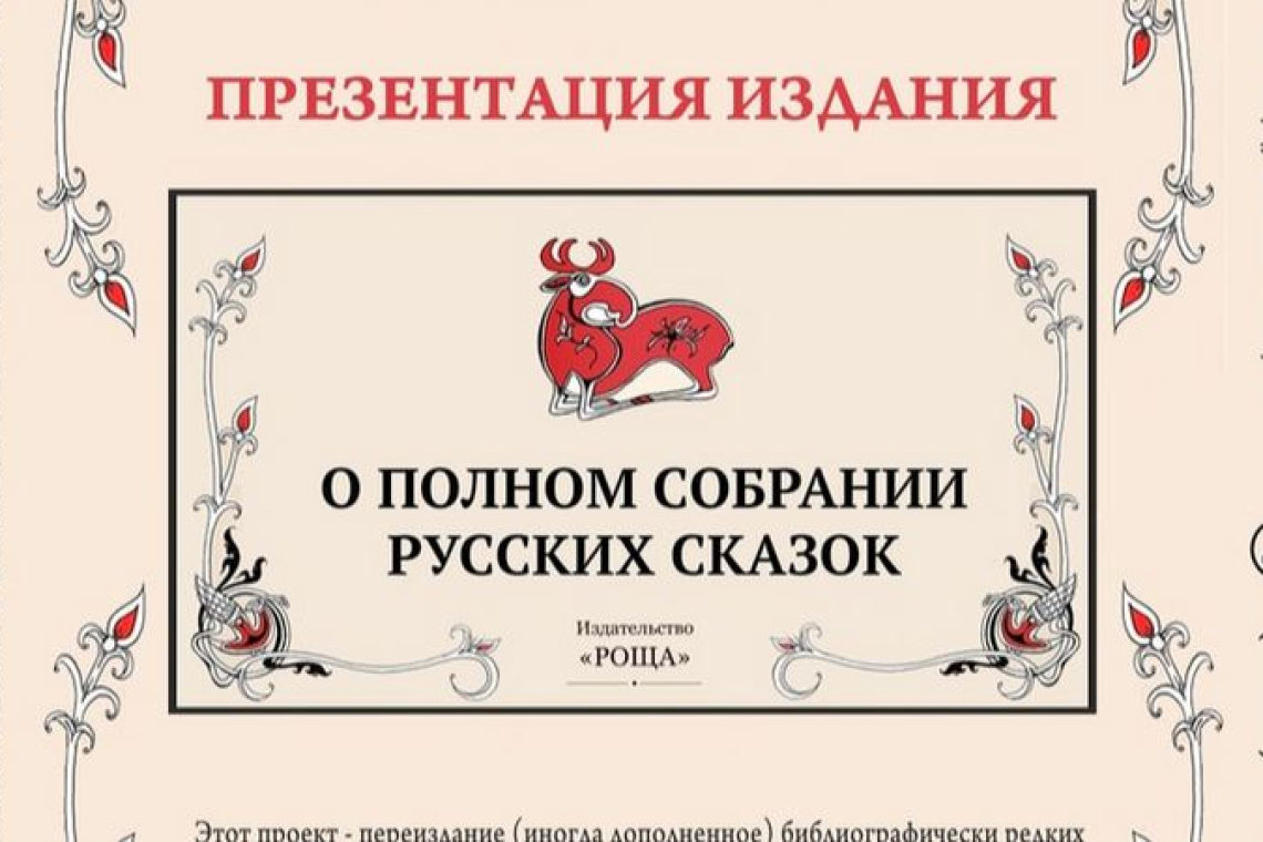  «Полное собрание русских сказок»: презентация издательства «Роща»