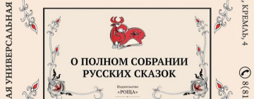  «Полное собрание русских сказок»: презентация издательства «Роща»