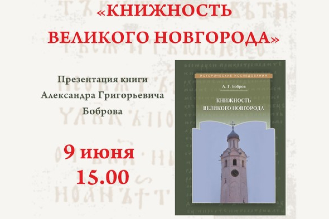 9 июня в 15 часов в читальном зале библиотеки состоится презентация книги Александра Григорьевича Боброва «Книжность Великого Новгорода», а так же знакомство с другими новинками издательства «Квадрига».