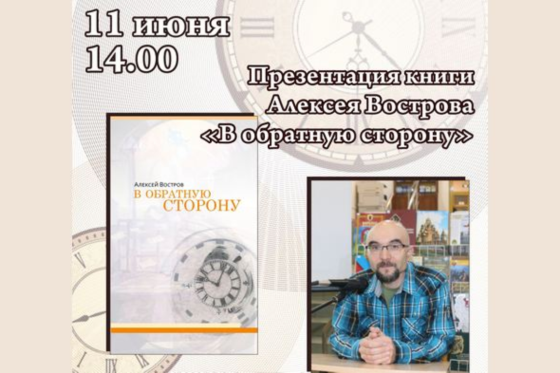 Презентация книги Алексея Вострова «В обратную сторону»