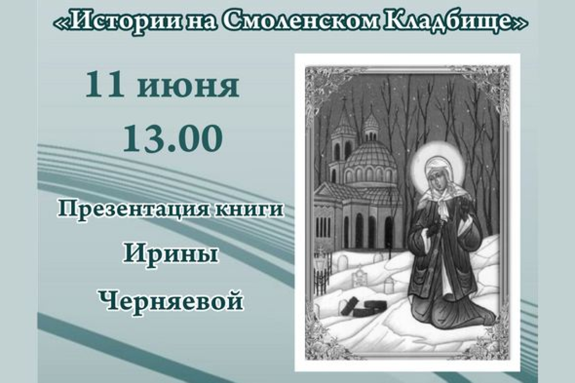Презентация книги Ирины Черняевой «Истории на Смоленском Кладбище»