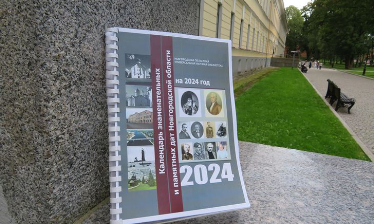 Календарь знаменательных и памятных дат Новгородской области на 2024 год