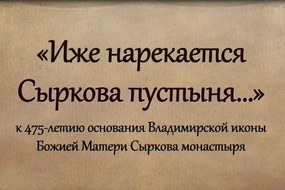 К 475-летию основания Сыркова монастыря