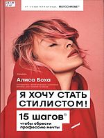 Боха, Алиса.  Я хочу стать стилистом : 15 шагов, чтобы обрести профессию мечты: [от создателя бренда MONOCHROME]