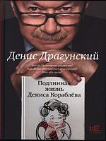 Драгунский, Денис Викторович.  Подлинная жизнь Дениса Кораблева.