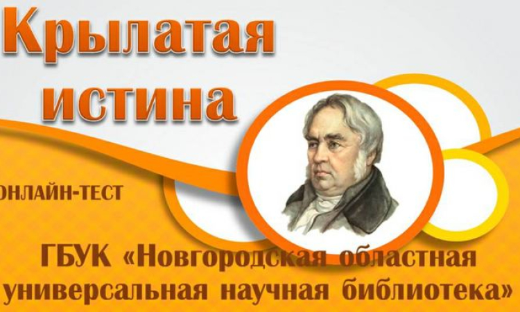 Онлайн-тест «Крылатая истина»