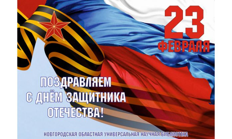 День защитника отечества