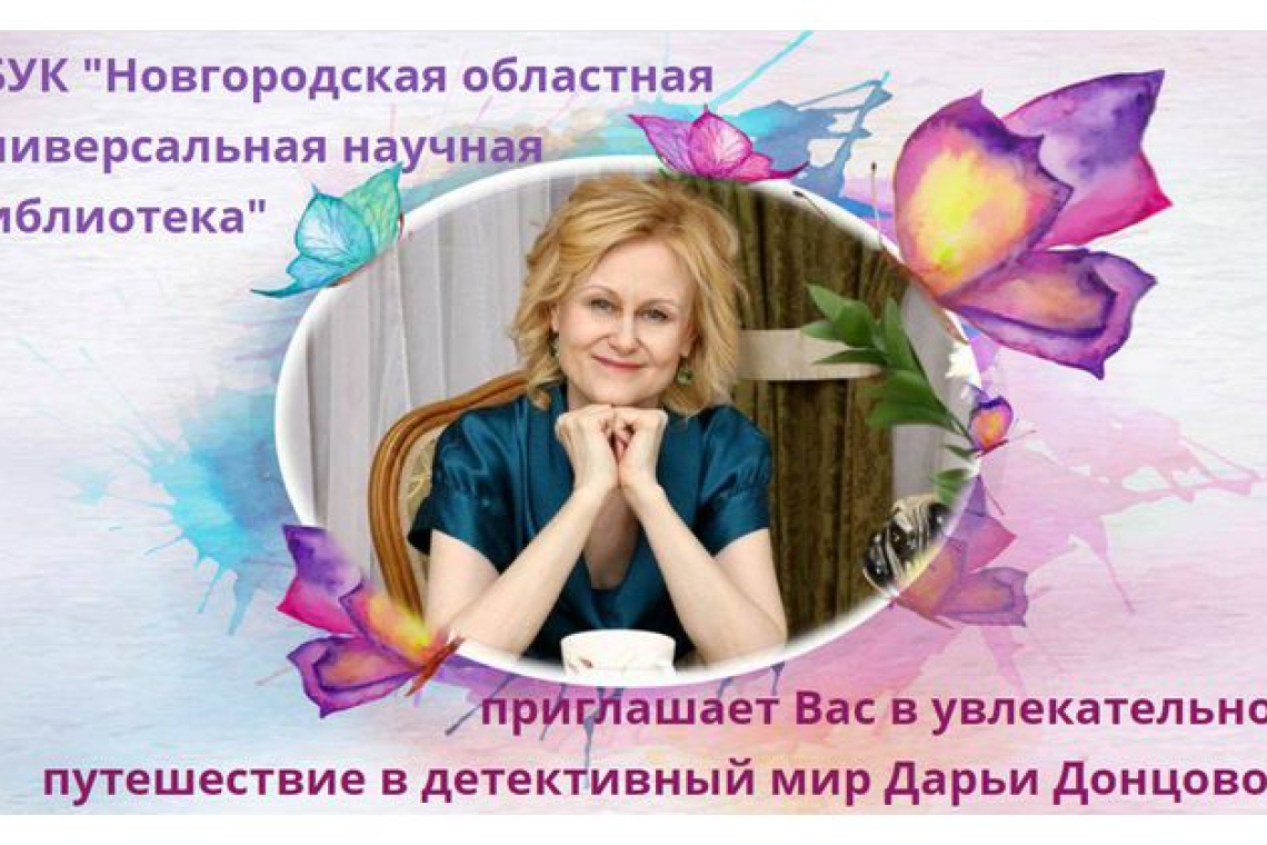 Дорогие друзья! У вас есть возможность выиграть пригласительные билеты на встречу с писательницей Дарьей Донцовой!