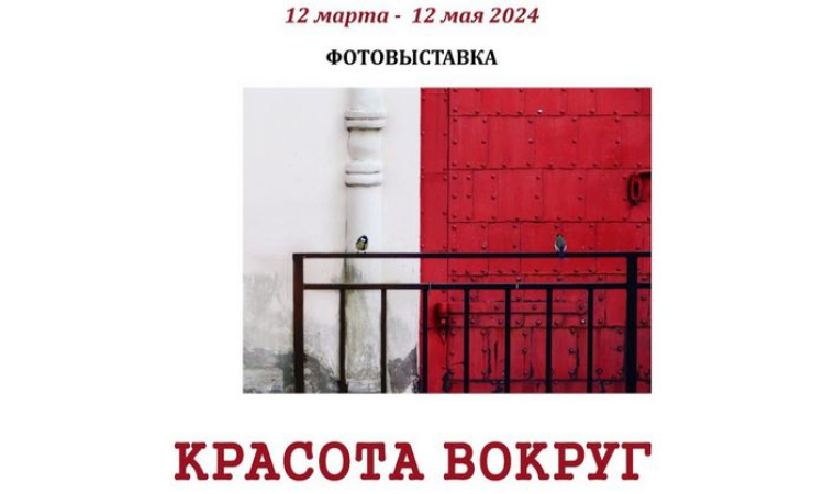 «Красота вокруг»