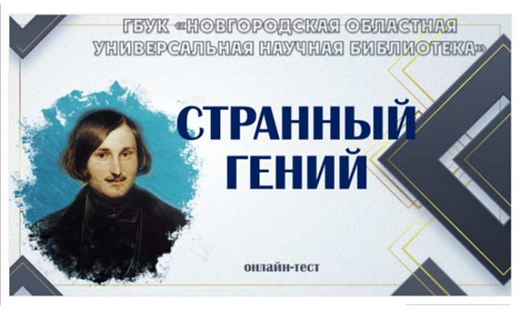 Онлайн-тест «Странный гений»