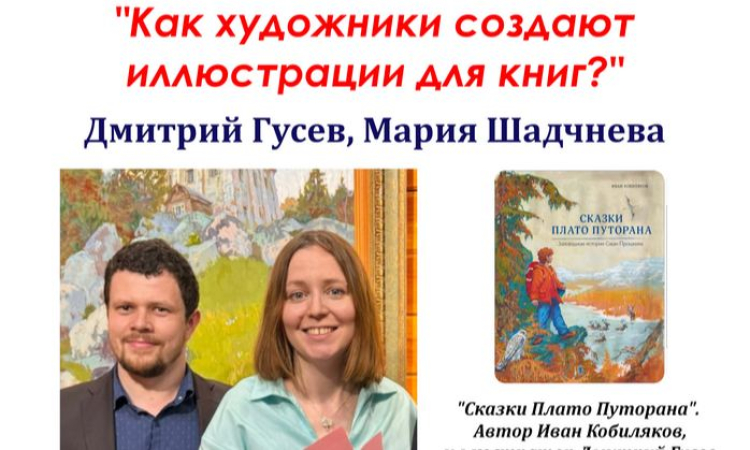 Творческая встреча с художниками Дмитрием Гусевым и Марией Шадчневой