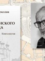 Презентация книги А. Н. Кириллова «Лики губернского города»