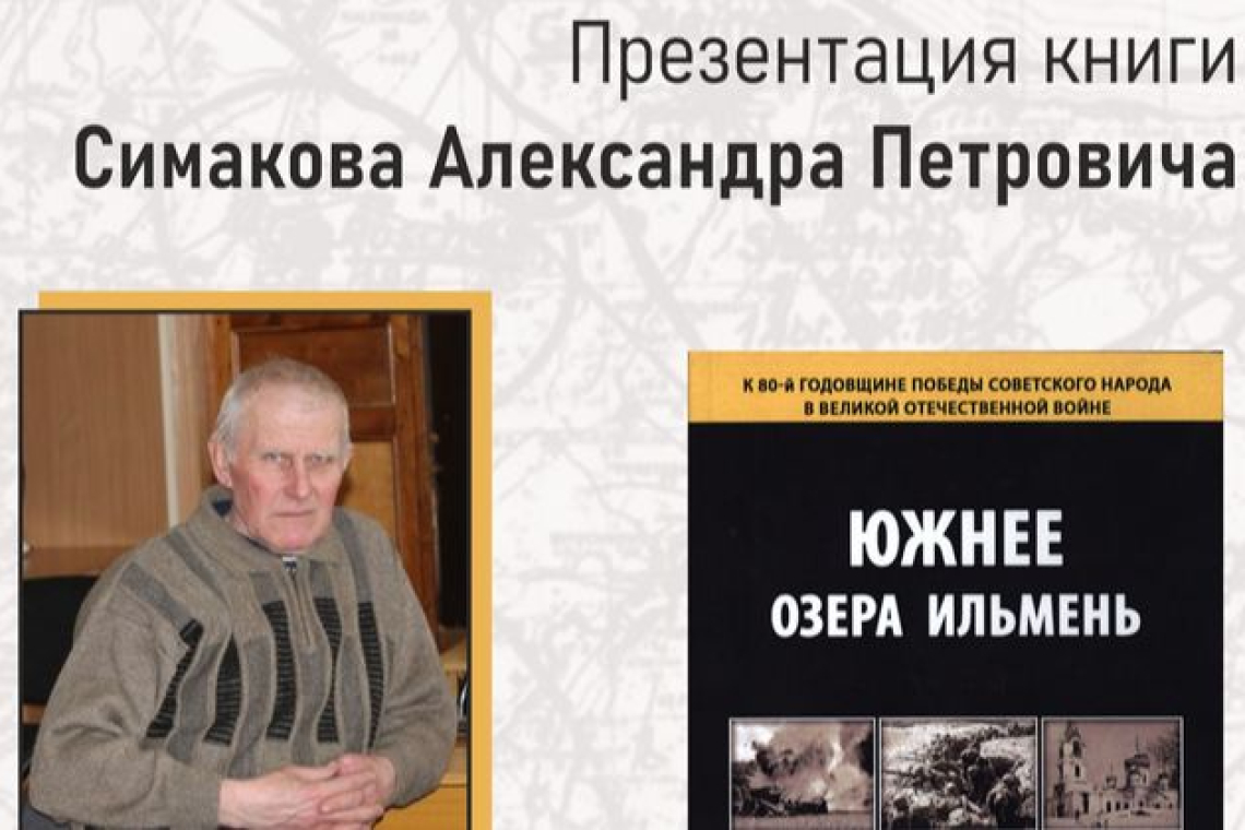 Презентация книги Александра Петровича Симакова