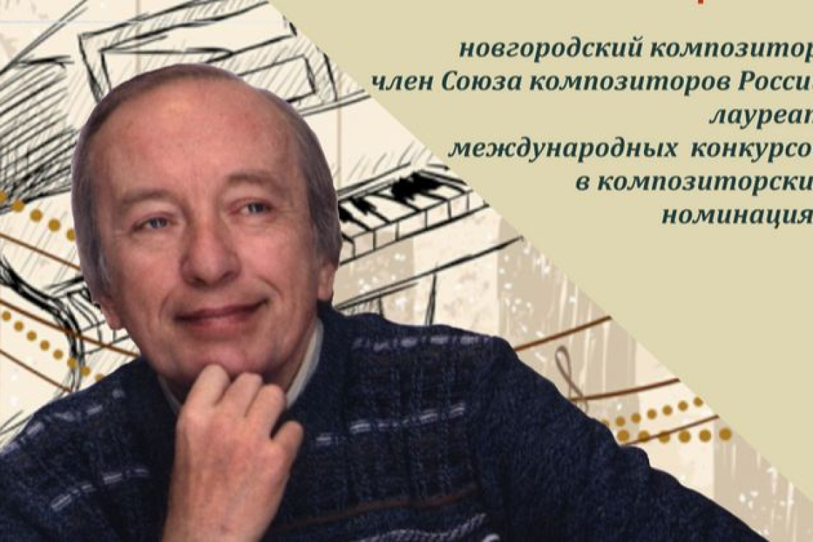 Творческая встреча с новгородским композитором Владимиром Коровицыным