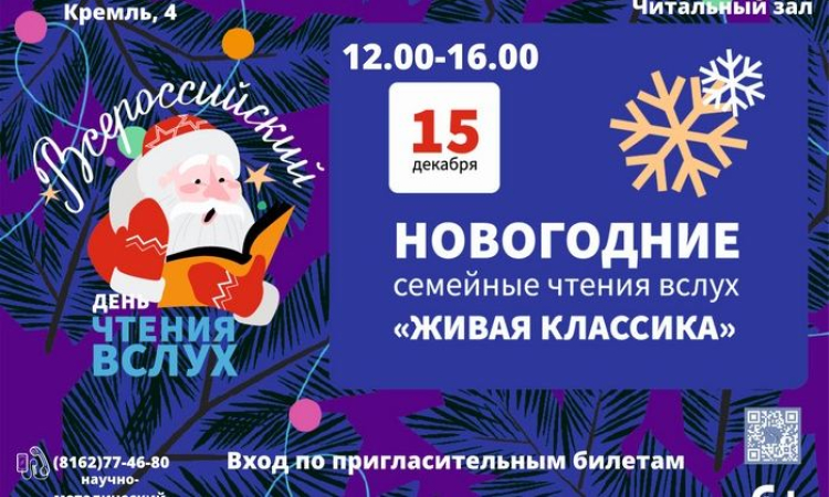 Новогодние семейные  чтения в Новгородской областной библиотеке