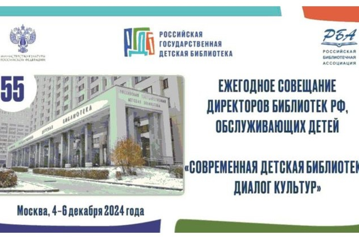 Специалист Новгородской областной библиотеки приняла участие в работе Ежегодного совещания директоров библиотек, обслуживающих детей