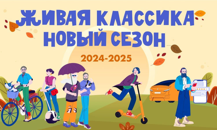 Конкурс чтецов «Живая классика» 2025