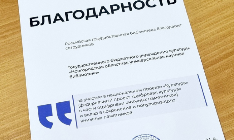 Благодарность от проектного офиса «Книжные памятники»