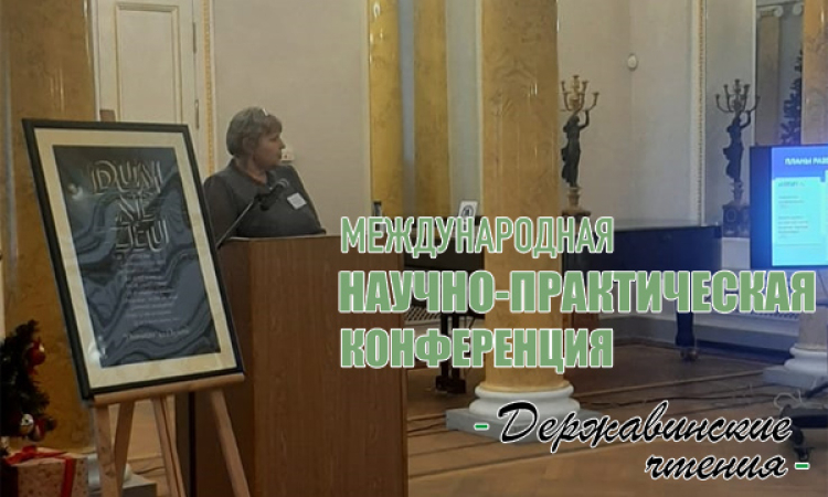 Участие в «Державинских чтениях» в Санкт-Петербурге