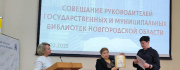 Совещание директоров государственных и муниципальных библиотек Новгородской области