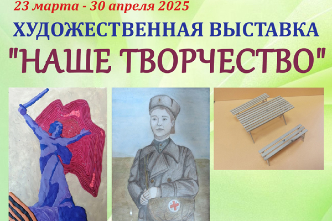 Художественная выставка «Наше творчество»