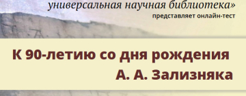 Онлайн-тест к юбилею А. А. Зализняка