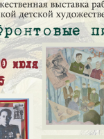 Художественная выставка «Фронтовые письма»