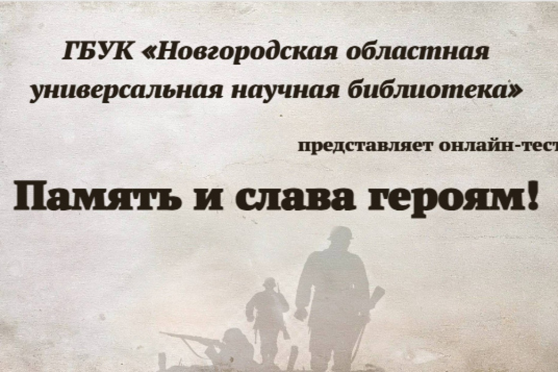 Онлайн тест «Память и слава героям!» 
