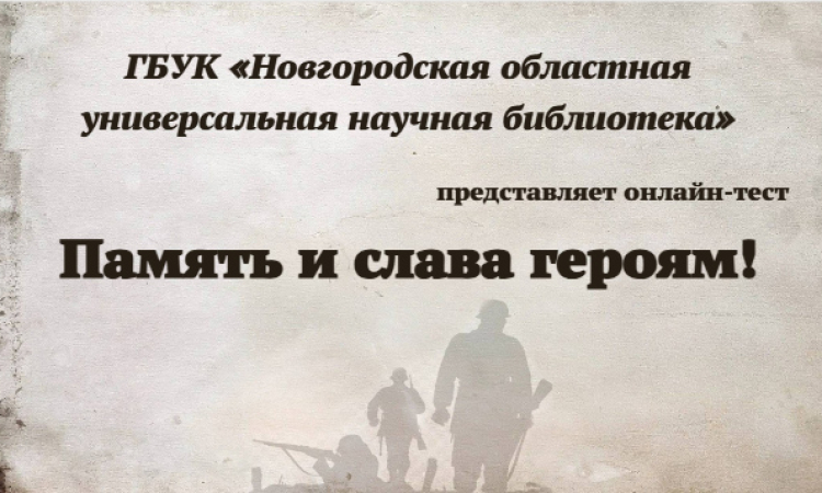 Онлайн тест «Память и слава героям!» 