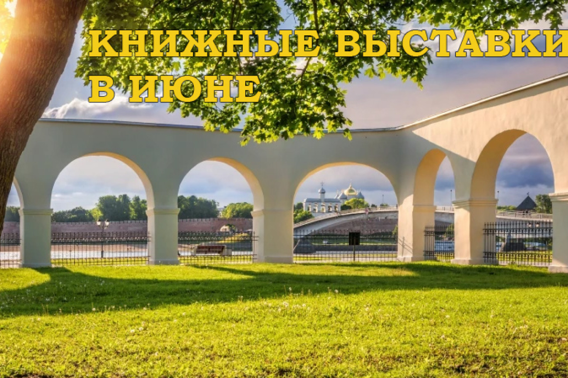 Книжные выставки - В ИЮНЕ